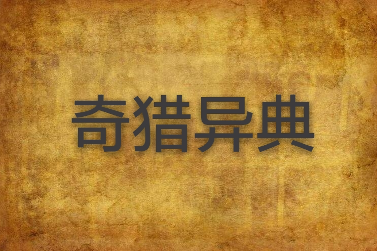 奇獵異典