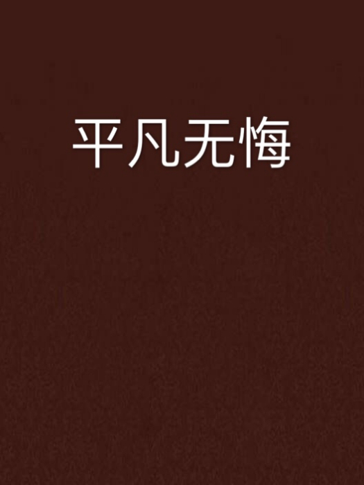 平凡無悔 平凡無悔