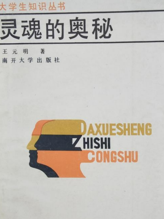 靈魂的奧秘 靈魂的奧秘