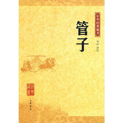 中華經典藏書―管子