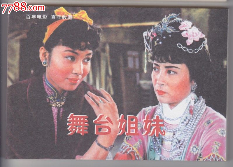 舞台姐妹(1990年午馬導演香港電影)