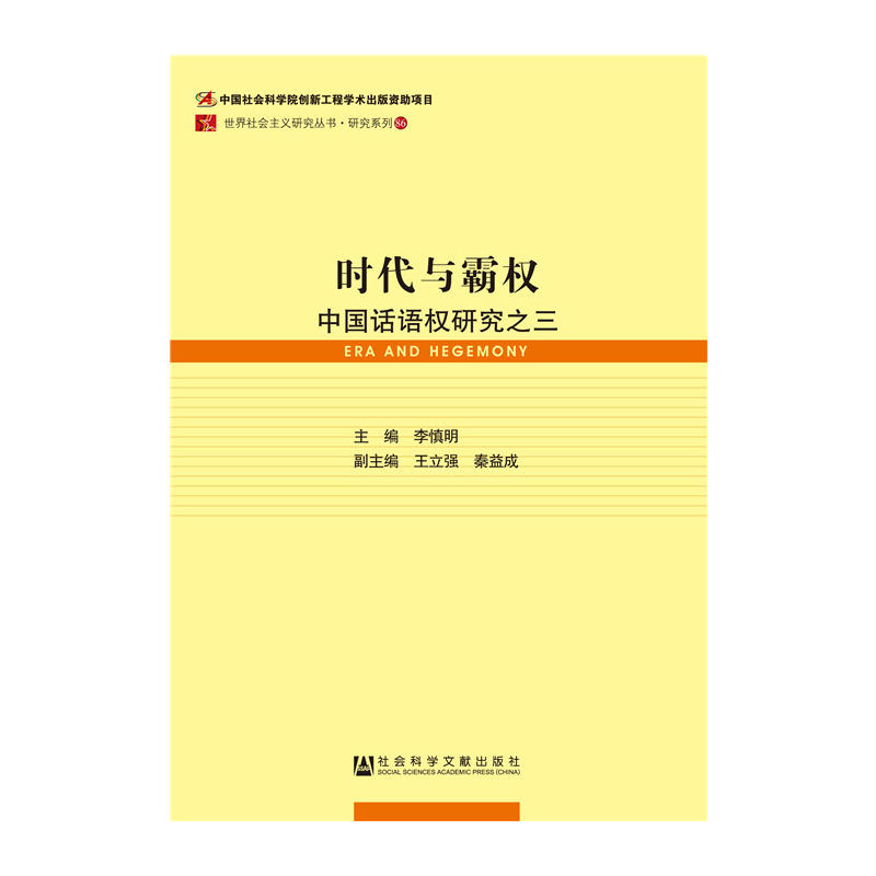 時代與霸權：中國話語權研究之三