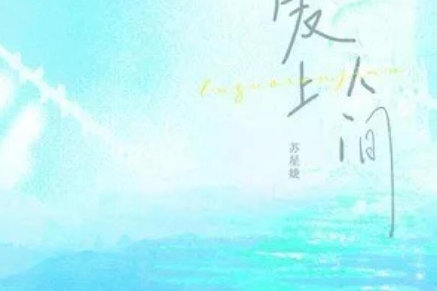 愛上人間 愛上人間