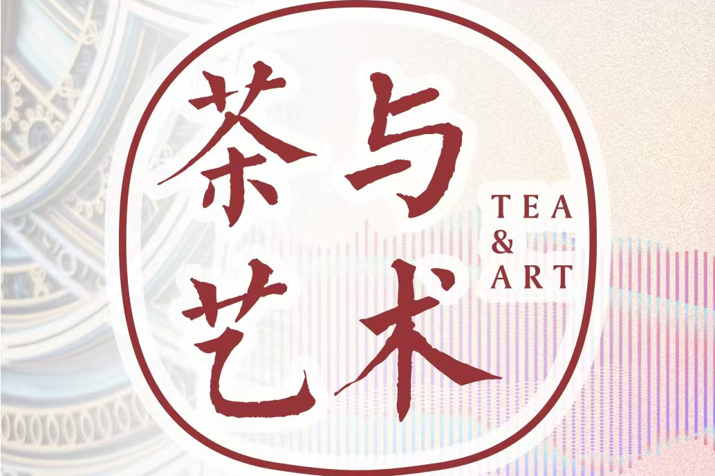 茶與藝術 茶與藝術