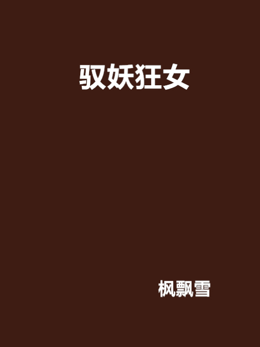 馭妖狂女 馭妖狂女