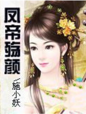 鳳帝殤顏 鳳帝殤顏