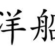 洋船 洋船
