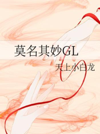 莫名其妙GL 莫名其妙GL