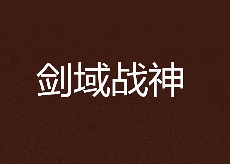 劍域戰神 劍域戰神