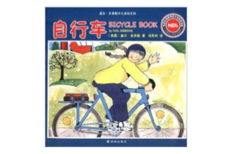 蓋爾·吉本斯少兒百科系列：腳踏車