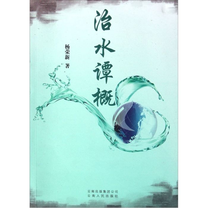 治水譚概 治水譚概