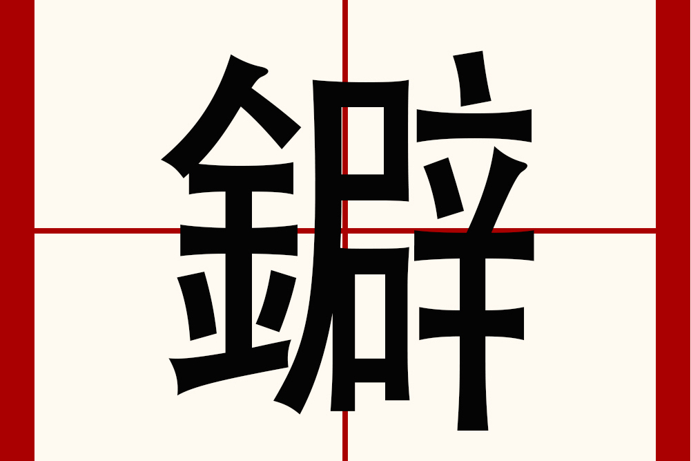 鐴 鐴