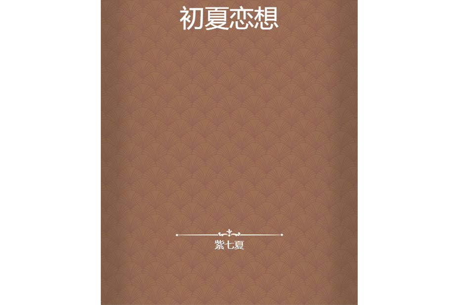 初夏戀想 初夏戀想