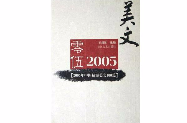 2005年中國精短美文100篇