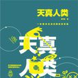 天真人類(出版物) 天真人類(出版物)
