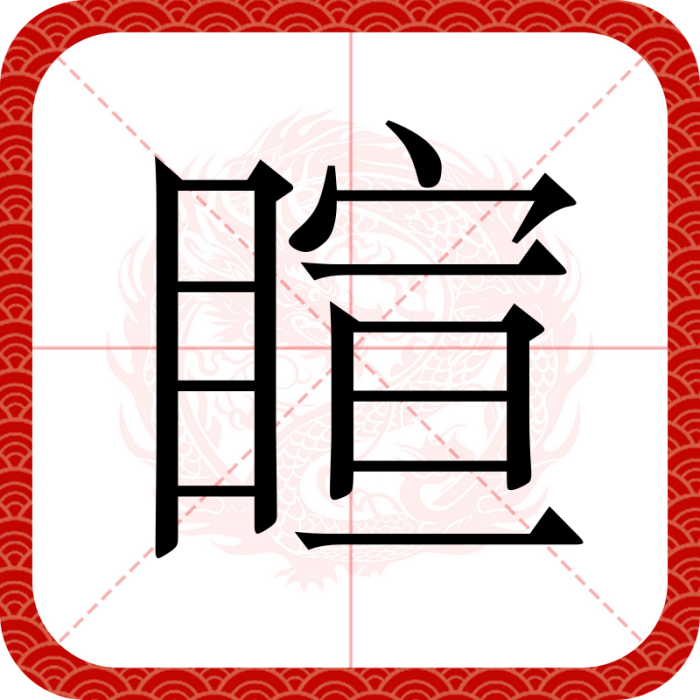 睻 睻