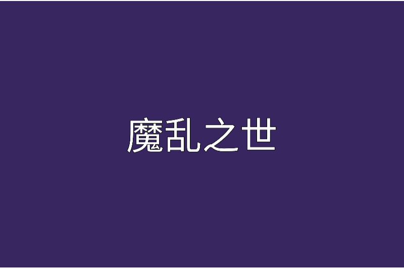 魔亂之世 魔亂之世