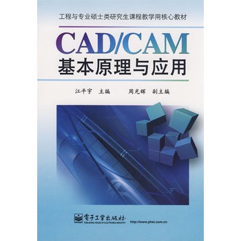 CAD/CAM基本原理與套用
