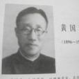 黃國璋(原陝西師範大學地理系教授、主任)