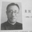 黃國璋(原陝西師範大學地理系教授、主任) 黃國璋(原陝西師範大學地理系教授、主任)