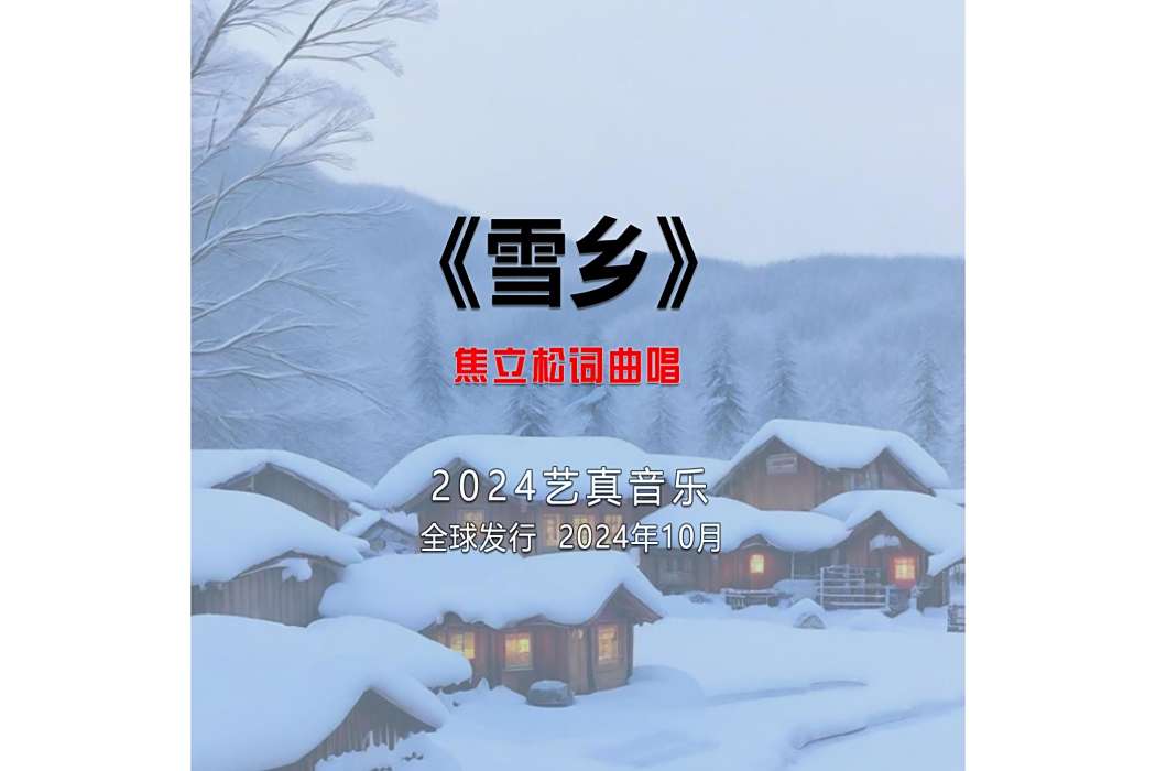雪鄉(焦立松演唱的歌曲) 雪鄉(焦立松演唱的歌曲)