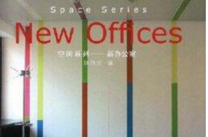 空間系列：新辦公室
