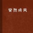 安然成風