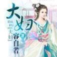 大婦 大婦