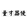 量才器使
