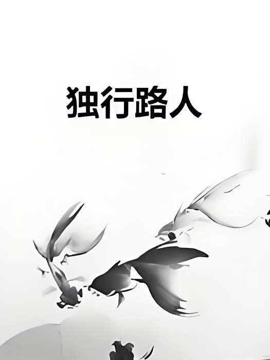 獨行路人 獨行路人