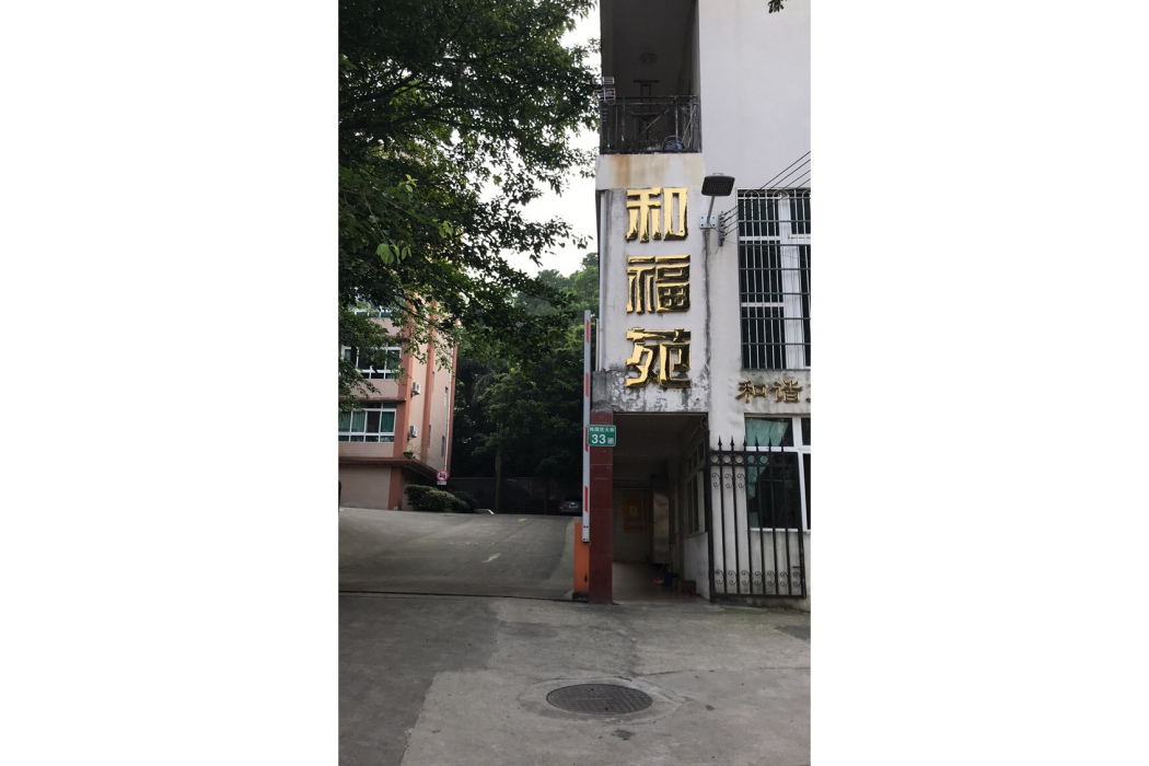 和福苑 和福苑