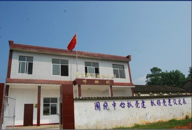 鄧坳村 鄧坳村