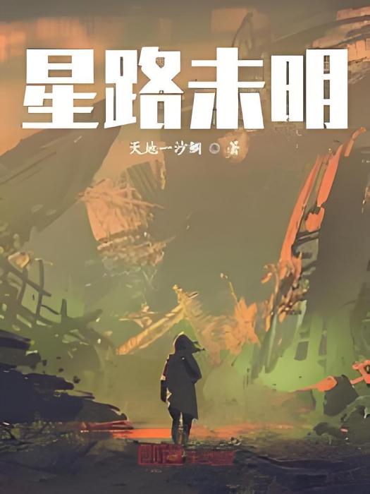 星路未明 星路未明