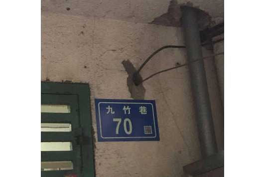 九竹巷 九竹巷