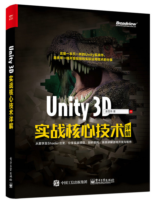 Unity 3D實戰核心技術詳解