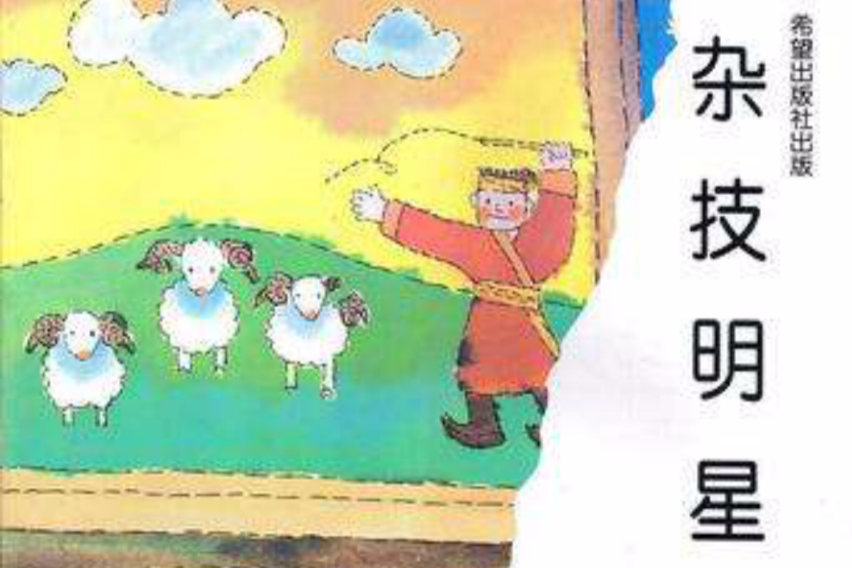 雜技明星 雜技明星