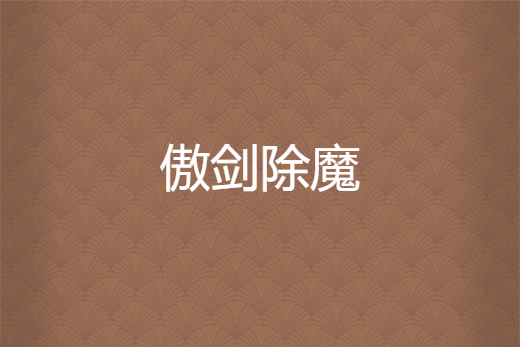傲劍除魔 傲劍除魔