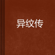 異紋傳 異紋傳