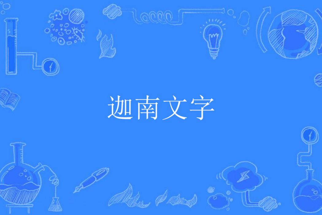 迦南文字 迦南文字