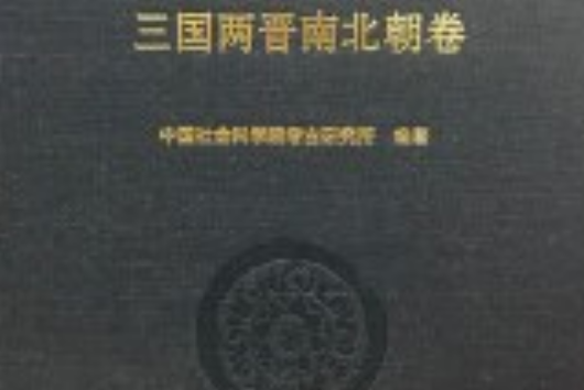 中國考古學(2018年中國社會科學出版社出版的圖書) 中國考古學(2018年中國社會科學出版社出版的圖書)