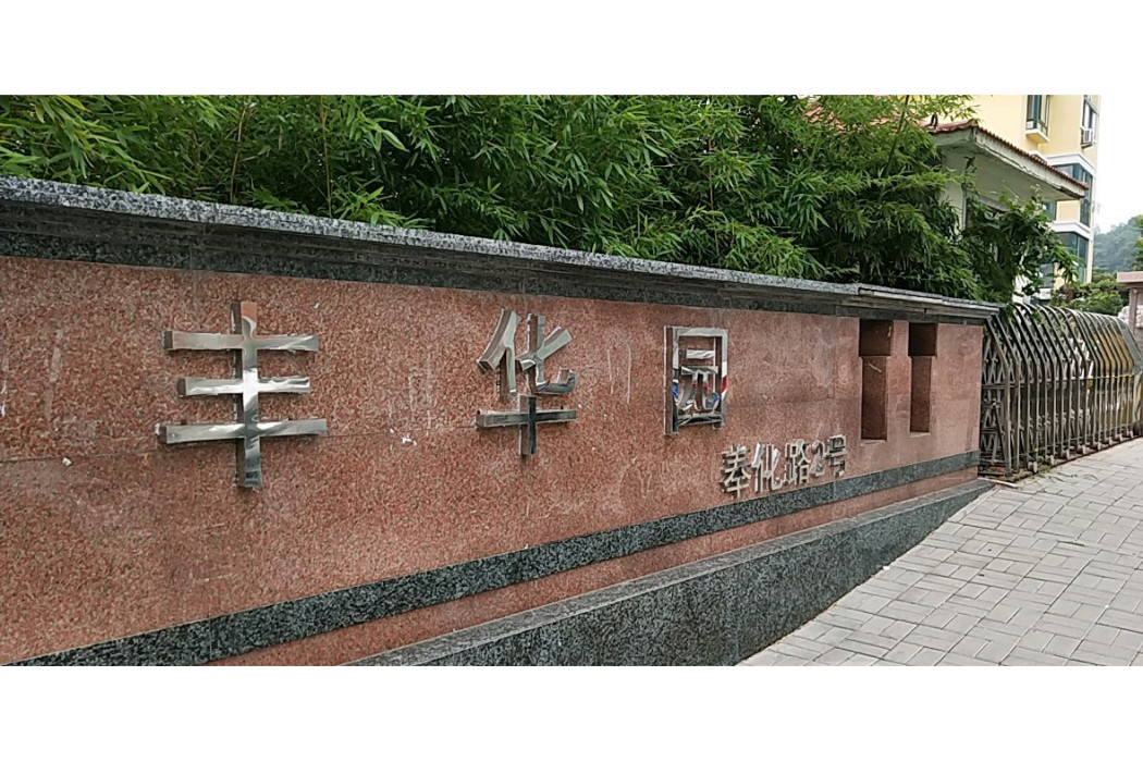 豐華園南區 豐華園南區