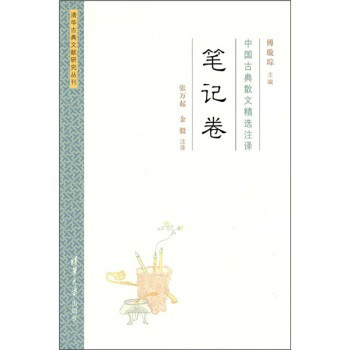 中國古典散文精選註譯：筆記卷