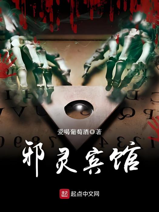 邪靈賓館