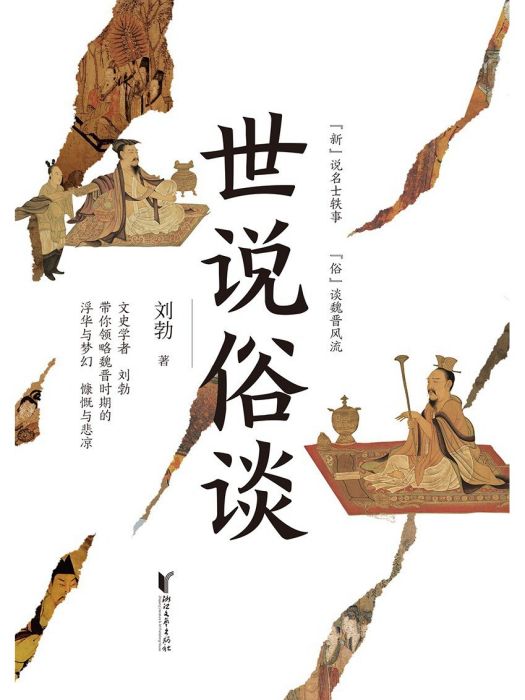 世說俗談 世說俗談
