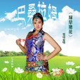 綠草艷花