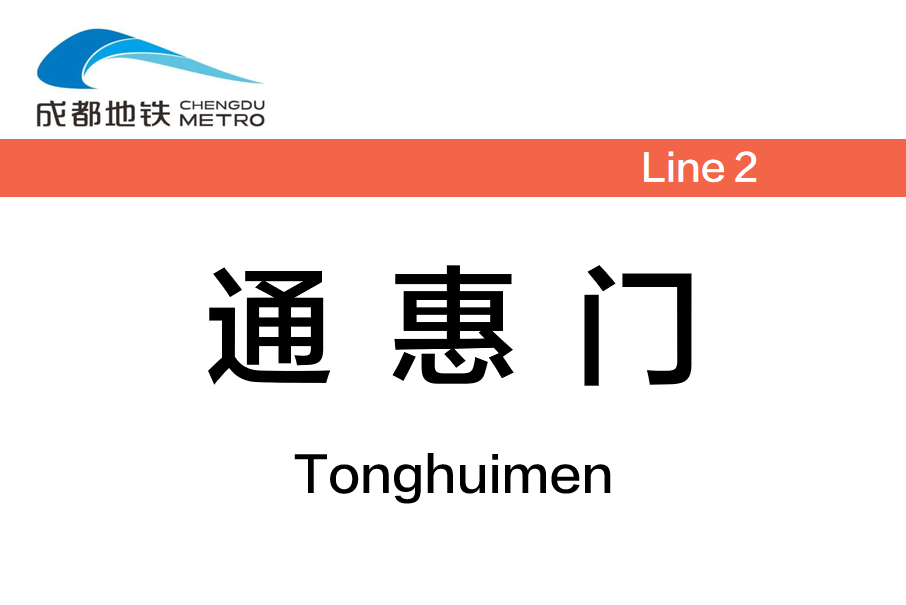 通惠門站 通惠門站