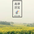 高淳活寶 高淳活寶