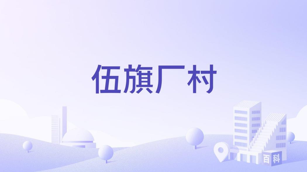 伍旗廠村 伍旗廠村