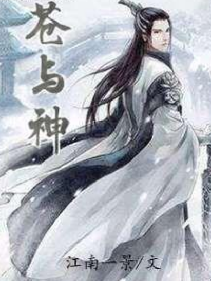 蒼與神 蒼與神