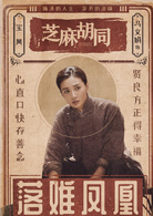 芝麻胡同